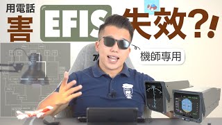 【機師阿楷】 傳言說：「乘客用手機 導致機師儀表失靈」是真的嗎？這和墨鏡又有什麼關係？Electronic Flight Instrument System EFIS EIS