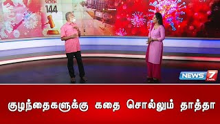 குழந்தைகளுக்கு கதை சொல்லும் தாத்தா | 02.04.2020 | நேரம் பொன் போன்றது