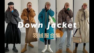 11件保命羽绒服合集｜冬季保暖穿搭·百搭实穿又时髦｜温暖过冬