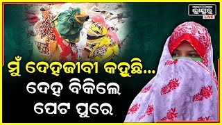 ମୁଁ ଦେହଜୀବୀ କହୁଛି ,ଯଦି ମୁଁ ଦେହ ନ ଵିକିଵି ତାହେଲେ ମୁଁ କେମିତି ବଞ୍ଚିବି ...ଦେହ ବିକିଲେ ତ ମୋ ପେଟ ପୁରେ