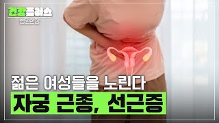 가임기 여성 절반에서 발견되는 매우 흔한 질병 자궁 근종! | 가톨릭대학교 병원 산부인과 강희진 교수