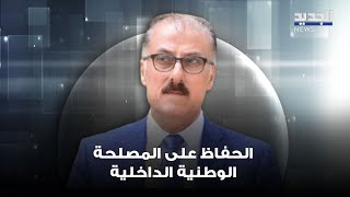 بلال عبدالله يعلق: علينا أن نأخذ بعين الاعتبار الخريطة الاقليمية ولكن الحفاظ على المصلحة الوطنية