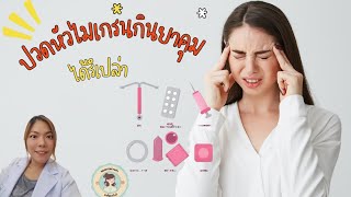 ปวดหัวไมเกรนกินยาคุมได้ไหม คุมกำเนิดแบบไหนดี