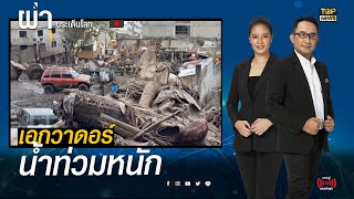 เอกวาดอร์เจอน้ำท่วมหนักสุดในรอบ 20 ปี เสียชีวิตแล้ว 24 ราย | ผ่าประเด็นโลก | TOP NEWS