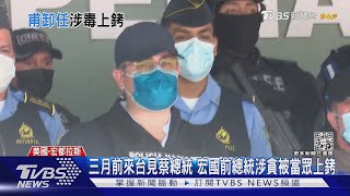 三個月前來台見蔡總統 宏國前總統涉貪被當眾上銬 ｜TVBS新聞