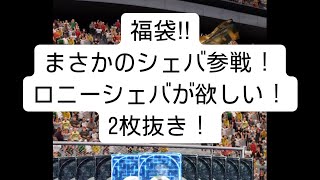 【ウイコレ福袋ガチャ】まさかのシェバ参戦！ロニーシェバをスタメンで使いたい！