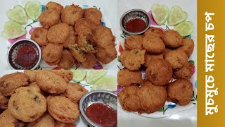 মুচমুচে মাছের চপ / Crispy Bengali fish chop / Crispy outside soft inside #cooking #easyrecipe #food