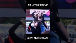 240609 청하 - EENIE MEENIE(코리아 메모리얼 페스타)