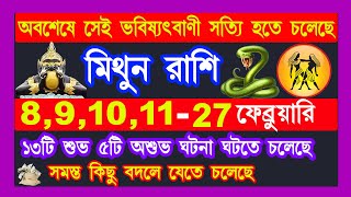 মিথুন রাশি ফেব্রুয়ারি|৮টি শুভ ৩টি অশুভ ঘটনা|mithun rashi february 2025|mithun rashi 2025|Gemini