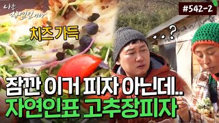 [자연인] 542-2 산골에서 피자를..?! 잔뜩 기대한 승윤 당황시킨 맛 MBN 230222 방송