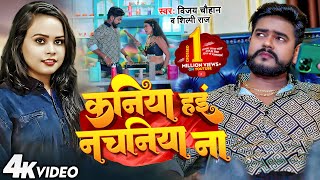 #Video - कनिया हइं नचनिया ना - #Vijay Chauhan & #Shilpi Raj - Nachaniya - New Bhojpuri Song 2023