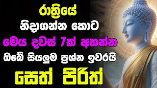 Seth Pirith Deshana Sinhala | රෑට මේ පිරිත ඇහුවොත් ඔබේ සියලු ප්‍රශ්න ඉවරයි | සෙත් පිරිත්