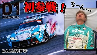 初参戦！D1GP！Rd.1＆2奥伊吹ラウンドはこんな感じでした笑【D1GP】【俺だっ！】