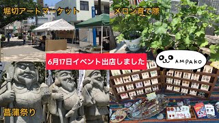 6月17日(土)七福神前にAMPAKO出店しました♫ (堀切菖蒲園 菖蒲祭り 堀切アートマーケット メロン育て隊)