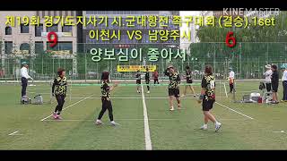 제19회 경기도지사기 시.군대항 족구대회 여성부 결승..이천시 VS 남양주시B