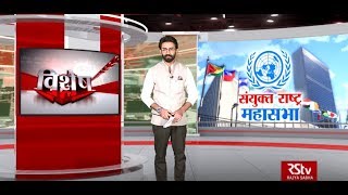 RSTV Vishesh - 17 September 2019: United Nations General Assembly | संयुक्त राष्ट्र महासभा