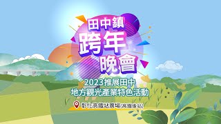 田中鎮跨年晚會