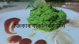 জিকাৰ বাকলিৰ চাটনি।। Ridge Gourd Peel Chutney ।। Assamese Recipes ❤️❤️