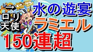 【モンスト】発狂ガチャ！新限定キャラのラミエル狙い！水の遊宴150連＆ハル玉＆ホシ玉で勝負！