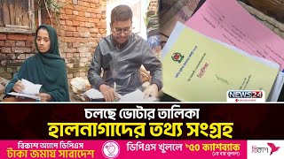 দ্বিতীয় দিনের মতো চলছে ভোটার তালিকা হালনাগাদের তথ্য সংগ্রহ | Voter list update | News24