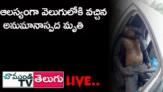 LIVE ఇందుకూరుపేట మండలంలో ఆలస్యంగా వెలుగులోకి వచ్చిన అనుమానాస్పద మృతి| NELLORE | CHAMUNDITV 24X7NEWS