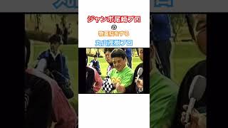 ジャンボ尾崎プロの物真似をする丸山茂樹プロ😂#golf #ゴルフ #ジャンボ尾崎 #丸山茂樹