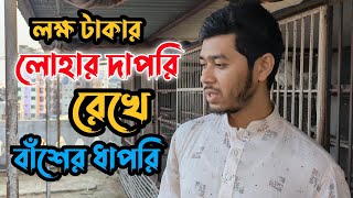 কবুতরকে সুস্থ সবল রাখতে নিজ বাসায় বাঁশের ধাপরি তৈরি করালেন রানা ভাই