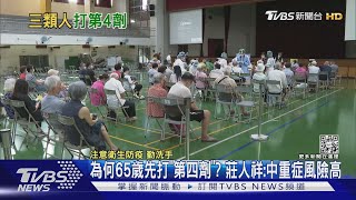 為何65歲先打「第四劑」? 莊人祥:中重症風險高｜TVBS新聞