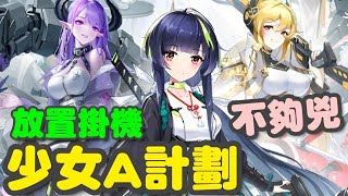 少女A計劃 ⭐封測試玩⭐放置掛機類型，香度還行，少了配音就少了點味兒~