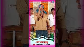 গোপিনাথ মুরমু ।। সুনুম সাসাং অজঃ ।। Santali_New_Shorts_Video_2022  #santalishorts  #serma_creation