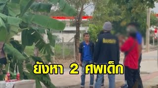 ยังหา 2 ศพเด็ก คดี 'เอ็ม' พ่อโหดฆ่าลูก - จ่อแจ้งเพิ่ม 5 ข้อหา