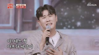 아~ 탁이형! 힘들 땐 영탁이를 찾아요~ ‘테스형’♪ | [신청곡을 불러드립니다-사랑의 콜센타]  33회 | TV CHOSUN 20201119 방송