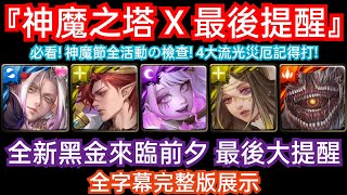 DANNY- 【神魔之塔】全新黑金來臨前夕最後大提醒🔥『必看❗神魔節任務賞の大檢查❗4大流光災厄記得打❗超多活動結束❗』全字幕完整版展示【名叫征服的遊戲/重拾昔日的光輝】【東方夜 X TOS】