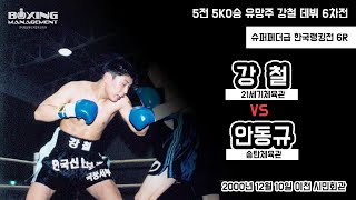 5전 5승(5KO) 한국의 하메드 강철 6연속 KO승 도전 vs 안동규