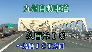 久留米 IC《九州自動車道》から鳥栖JCT方面走行車載動画【iPhone13Pro】サンバー