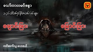 ချောင်းခြားမြောင်းခြား- သော်တာလမင်းစန္ဒာ