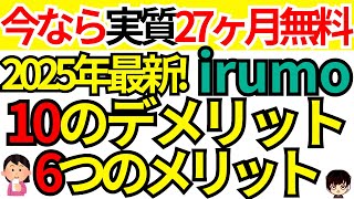 【2025年最新】ドコモのirumo(イルモ)10のデメリットと6つのメリット\u0026実質27 ヶ月無料になる申し込む方法もご紹介