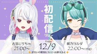 【初配信】はじめまして！古羽こうちゃです🐰【#新人Vtuber】