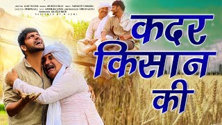 कदर किसान की || Ajay Hooda & Mukesh Fauji || Kadar Kissan Ki || New Haryanvi Song 2020 || Mor Music