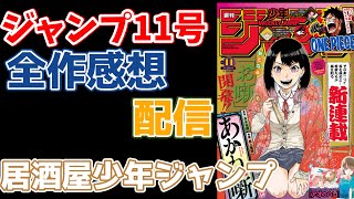 【だらだらラジオ】2022年11号週刊少年ジャンプ感想座談会【作業用】