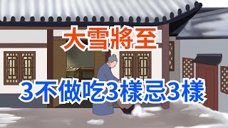 大雪將至，提醒：3不做，吃3樣，忌3樣，遵循時令，入冬更順利【國學講堂】#國學#為人處世#風俗#文化#俗語#習俗#二十四節氣#大雪