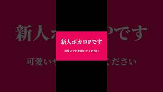 可愛いサビを聴いてください#vocaloid #ボカロ #オリジナル曲 #初音ミク #おすすめ #shorts