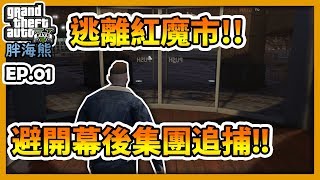 【RHung】GTA5RP逃離紅魔市!!避開幕後集團追捕!!|海熊RP-EP1☆