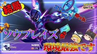 【ポケモンユナイト】アンプ持って刹那霊残剣するだけ！結局ソウブレイズが環境最強でした【ゆっくり実況】