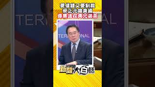 要借錢又要制裁 蔡正元嗆美國 像黑道在賣兄弟茶 #Shorts