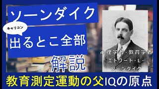 【エドワード・L・ソーンダイク】時間がないあなたへ！国家資格キャリコン合格の鍵：理論と学習の極意