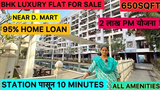 1BHK FLAT FOR SALE | LUXURY COMPLEX | NEAR D MART | STATION पासून 10 MINUTES | BADLAPUR WEST |