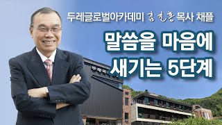 [두레글로벌아카데미 채플] 말씀을 마음에 새기는 5단계 2022/09/19