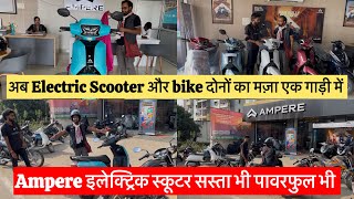 अब Electric Scooter और Bike दोनों का मज़ा एक गाड़ी में,Ampere इलेक्ट्रिक स्कूटर| सस्ता और Powerful