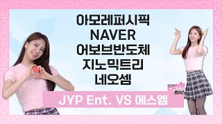 피부과든 집에서든 어디서나 예뻐지기 열풍! 주가 강력 슈팅!(아모레퍼시픽/NAVER/어보브반도체/지노믹트리/네오셈)#당신의초이스